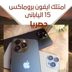 **استمتع بالامكانيات الجباره والشكل الانيق  مع iPhone 15  Pro max