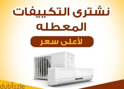 شراء التكيفات المستعمله الشغاله والعطلانه