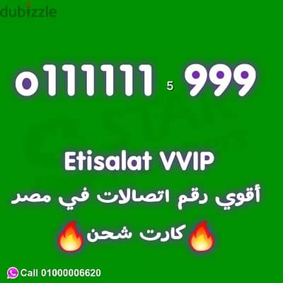 للبيع رقم اتصالات 01111111 ست وحايد مصر