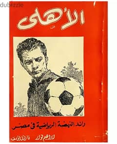 Al-Ahly - كتاب الأهلى رائد النهضة الرياضية في مصر، ١٩٧٣