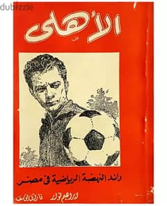 Al-Ahly - كتاب الأهلى رائد النهضة الرياضية في مصر، ١٩٧٣ 0