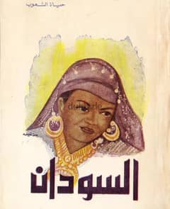 كتاب السودان، أرضه و تاريخه و حياة شعبه