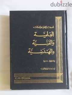 معجم المصطلحات العلمية والفنية والهندسية ، انجليزي - عربي