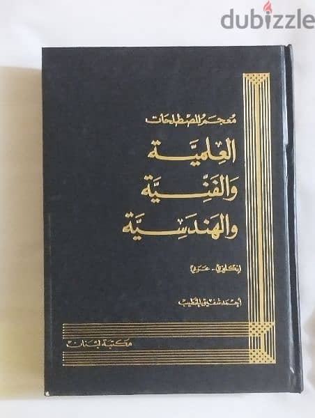 معجم المصطلحات العلمية والفنية والهندسية ، انجليزي - عربي 0