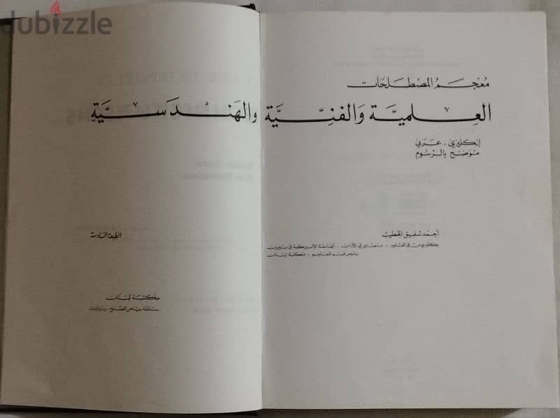 معجم المصطلحات العلمية والفنية والهندسية ، انجليزي - عربي 2