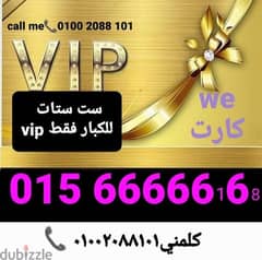 رقم وي مميز جدا ست ستات vip سعر مناسب للتواصل كلمني٠١٠٠٢٠٨٨١٠١