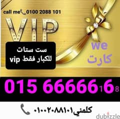 رقم وي مميز ست ستات vip سعر مميز جداااا للشراء كلمني٠١٠٠٢٠٨٨١٠١