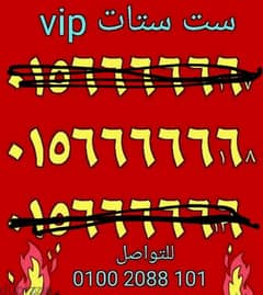 رقم وي ست ستاتvipرجال أعمال سعر مناسب جدا للشراء كلمني٠١٠٠٢٠٨٨١٠١