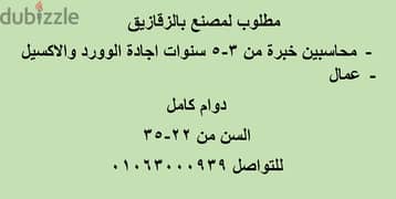 مطلوب محاسبين وعمال لمصنع بالزقازيق