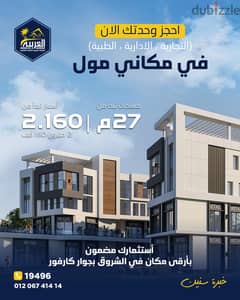 Own a commercial store in the heart of Shorouk City with a 15% down payment and 6-year installments in front of El Patio Villas and next to Carrefour.