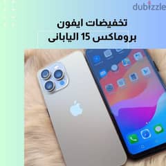 احدث اصدار ايفون 15 بروماكس اليابانى*Iphone 15 Promax * 0