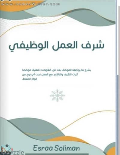 كتاب شرف العمل الوظيفي