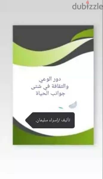 دور الوعي والثقافة في شتى جوانب الحياة