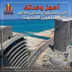 احجز واستثمر في North coast العلمين الجديدة امام بورتو جولف 0