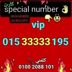 رقم وي 33333 vip سعر مميز جدا للتواصل كلمني٠١٠٠٢٠٨٨١٠١