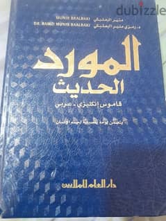 قاموس المورد الحديث.  البعلبكي 0