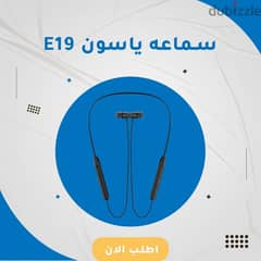 سماعة بلوتوث E19  ياسون 0