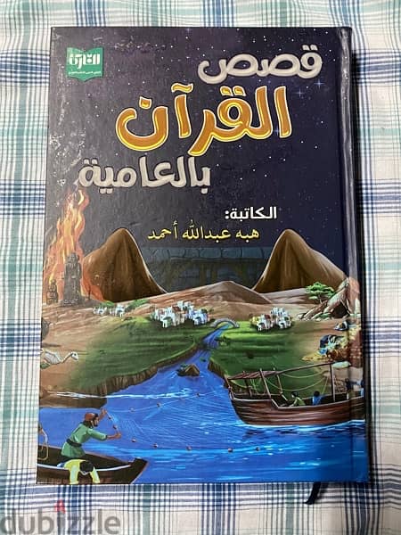 كتاب قصص القرآن بالعامية 1