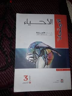 كتاب الامتحان اسئله مادة الأحياء 0