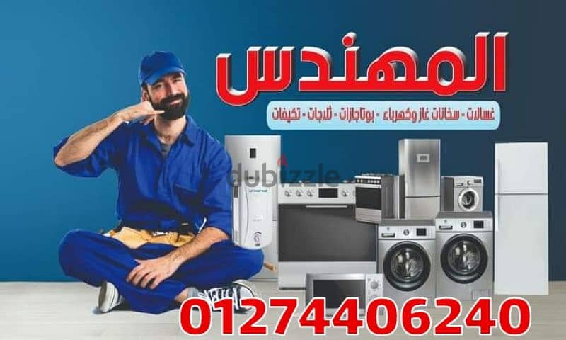 ، صيانة،،ثلاجة،، غسالة، بوتجاز،، سخان 01274406240 0