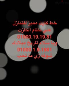 01000191981خط كارت مميز للتنازل