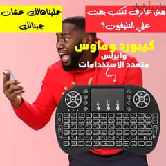 كيبورد و ماوس لاسلكي للموبايلات وأجهزة الكمبيوتر 0