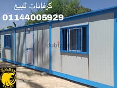 كرفان ٣*٩ غرفتين وحمام و اوفيس كرفانات السعر المناسب 01144005929 0