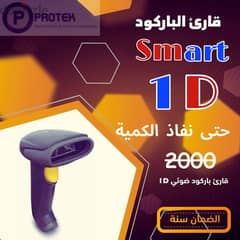 جهاز سكانر Smart 1D اسكنر/ ماسح / قارئ باركود ليزر