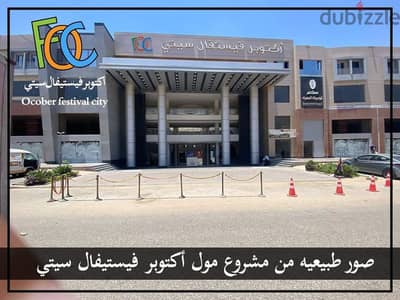 محل مميز  للإيجار مساحة ٤٤ م - مول أكتوبر فيستفال سيتي