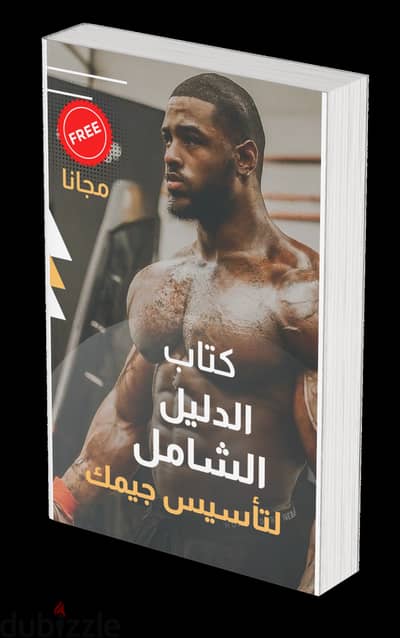 ابدأ جيمك الخاص بدون خبرة – كتاب مجاني لفترة محدودة!