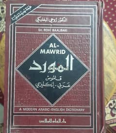 قاموس المورد الكبير عربي انجليزى(ارجو قراءة تفاصيل الاعلان)