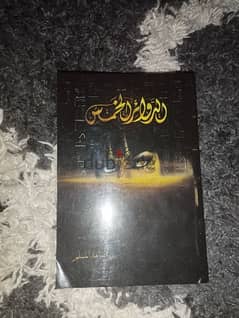 كتاب الدوائر الخمس 0