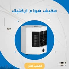 مكيف الهواء اركتيك