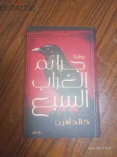 كتاب جرائم الغراب السبع