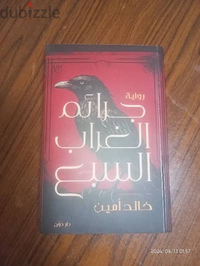 كتاب جرائم الغراب السبع