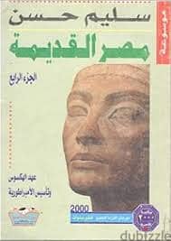 الجزء 3 و4 من كتاب تاريخ مصر القديمة للدكتور: سليم حسن وكتاب شعب مصر