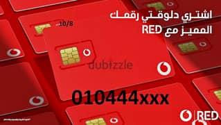 خط فودافون ريد برقم مميز جدا من اختيارك 0