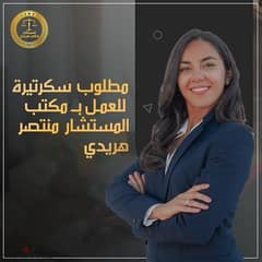 مطلوب سكرتيرة خبرة في العمل 0