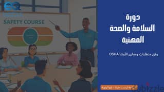 السلامة والصحة المهنية وفق متطلبات ومعايير OSHA