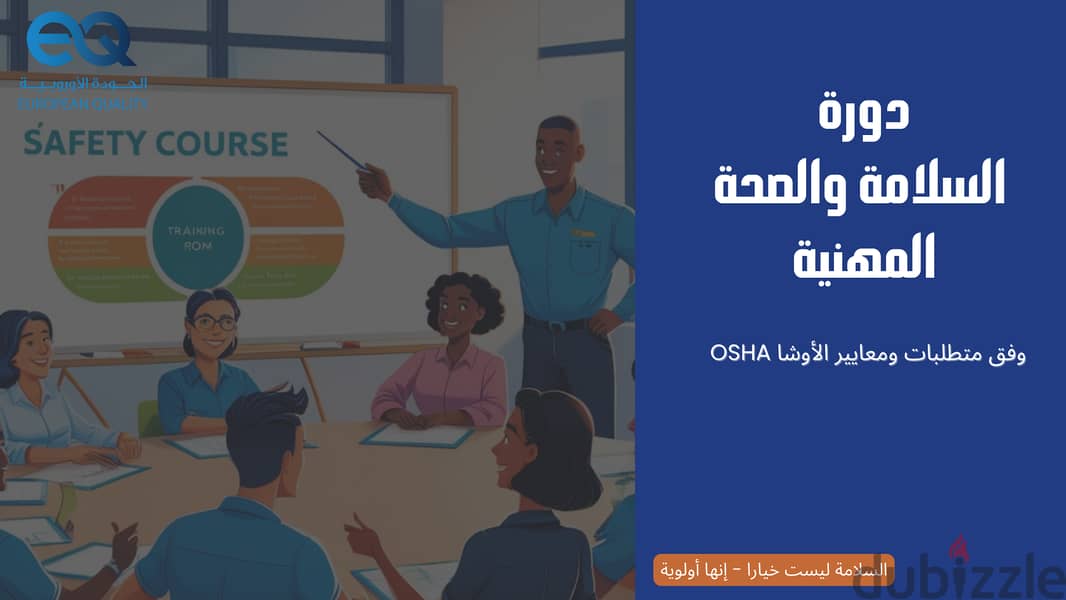 السلامة والصحة المهنية وفق متطلبات ومعايير OSHA 0