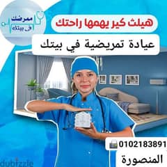 تمريض منزلي