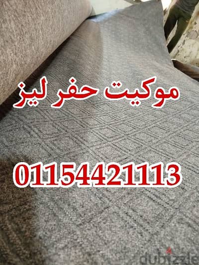 موكيت ارضيات بأقل الاسعار 01154421113