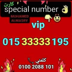 رقم وي 33333 تميز vip بأقل سعر هتشوفه للتواصل كلمني٠١٠٠٢٠٨٨١٠١