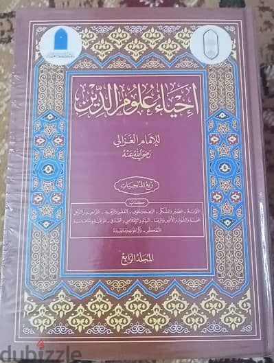 مجلدات إحياء علوم الدين للإمام الغزالى أربع مجلدات