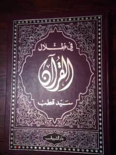 ٦ أجزاء من كتاب (في ظلال القرآن ) سيد قطب