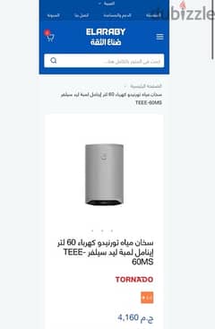 سخان تورنيدو ٦٠ لتر كهرباء ٣ سنين ضمان استخدام ٣ شهور فقط