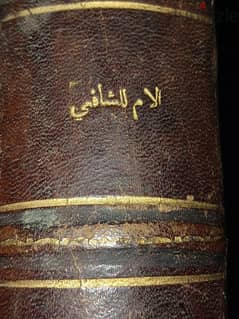 نسخة اصليه من كتاب الأم للأمام الشافعى من ١٢٢ سنة 0