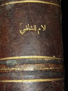 كتاب الأم للأمام الشافعى