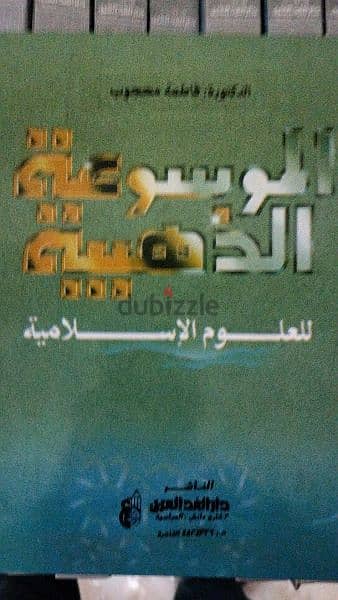 الموسوعة الذهبية فى العلوم الاسلامية
