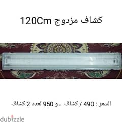 كشاف مزدوج 120 Cm 0